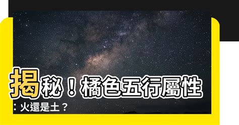 橘色屬性|【橘色屬五行】【橘色屬五行】探索謝沅瑾命理／民俗文化研究中。